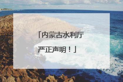 内蒙古水利厅严正声明！