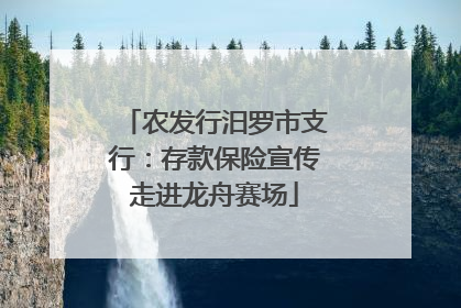 农发行汨罗市支行：存款保险宣传走进龙舟赛场