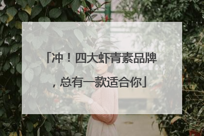 冲！四大虾青素品牌，总有一款适合你