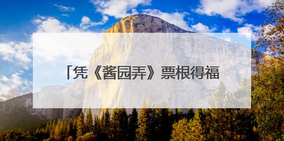 凭《酱园弄》票根得福利券包！2025上海国际电影节 × 上海酒节双节联动福利来袭