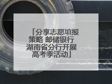 分享志愿填报策略 邮储银行湖南省分行开展高考季活动