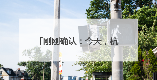 刚刚确认：今天，杭州正式进入！首轮强降雨，就在今明两天！