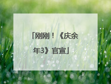 刚刚！《庆余年3》官宣