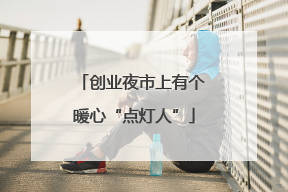 创业夜市上有个暖心“点灯人”
