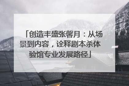 创造丰盛张馨月：从场景到内容，诠释剧本杀体验馆专业发展路径