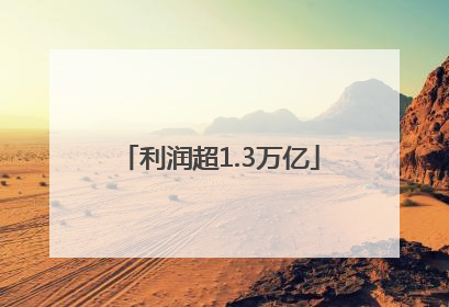 利润超1.3万亿