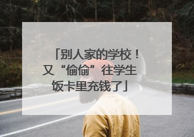 别人家的学校！又“偷偷”往学生饭卡里充钱了