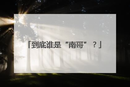 到底谁是“南哥”？