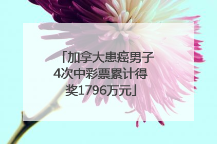 加拿大患癌男子4次中彩票累计得奖1796万元