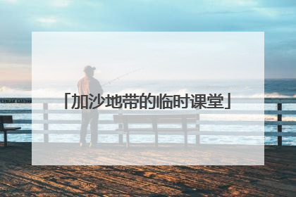 加沙地带的临时课堂