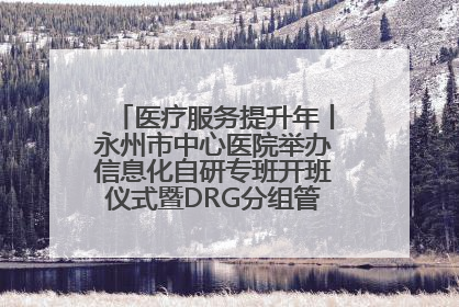 医疗服务提升年丨永州市中心医院举办信息化自研专班开班仪式暨DRG分组管理系统上线培训会