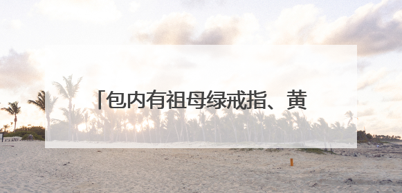 包内有祖母绿戒指、黄金手镯，她捡到后及时交给武汉地铁工作人员