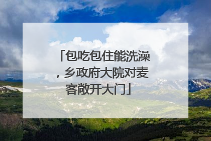 包吃包住能洗澡，乡政府大院对麦客敞开大门