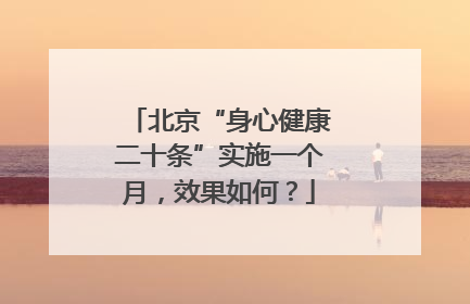 北京“身心健康二十条”实施一个月，效果如何？