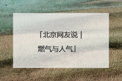北京网友说｜燃气与人气