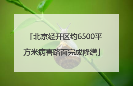 北京经开区约6500平方米病害路面完成修缮