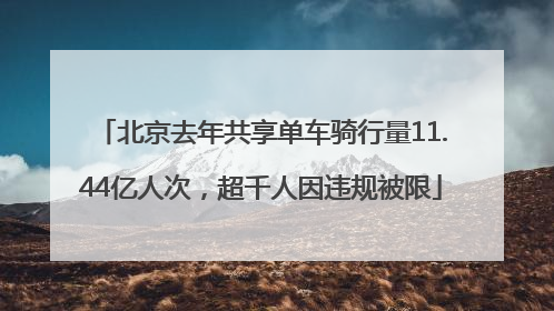 北京去年共享单车骑行量11.44亿人次，超千人因违规被限
