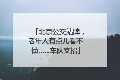 北京公交站牌，老年人有点儿看不懂……车队支招