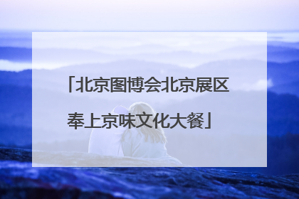 北京图博会北京展区奉上京味文化大餐