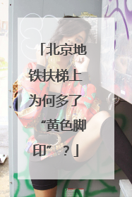 北京地铁扶梯上为何多了“黄色脚印”？