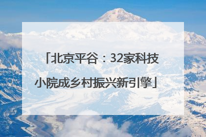 北京平谷：32家科技小院成乡村振兴新引擎