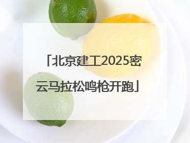 北京建工2025密云马拉松鸣枪开跑