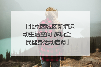 北京西城区新增运动生活空间 多项全民健身活动启幕