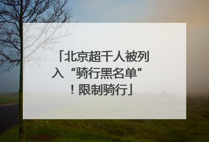 北京超千人被列入“骑行黑名单”！限制骑行