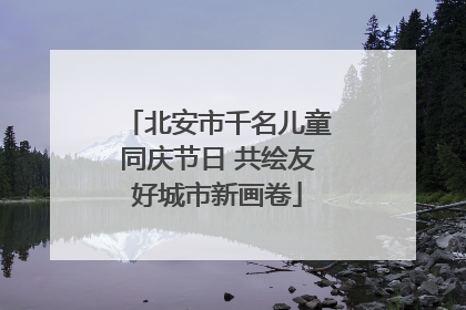 北安市千名儿童同庆节日 共绘友好城市新画卷
