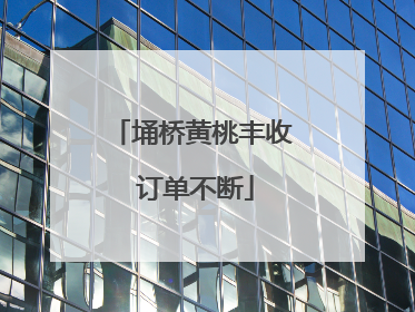 埇桥黄桃丰收 订单不断