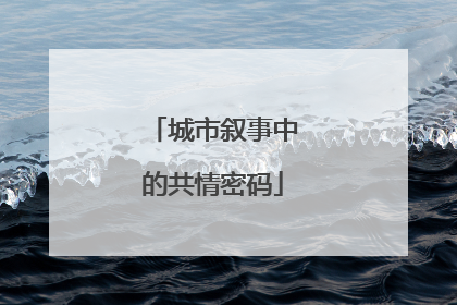 城市叙事中的共情密码