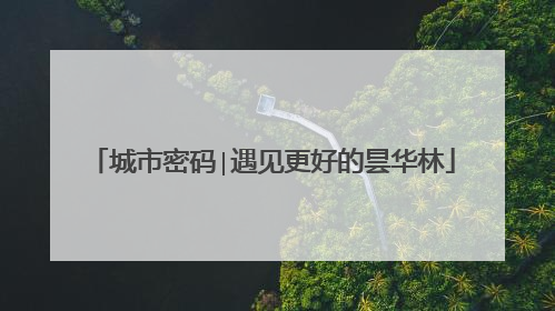 城市密码∣遇见更好的昙华林