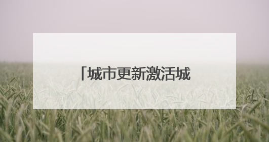 城市更新激活城市空间新活力
