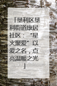 垦利区垦利街道康居社区：“星火聚爱”以爱之名，点亮温暖之光