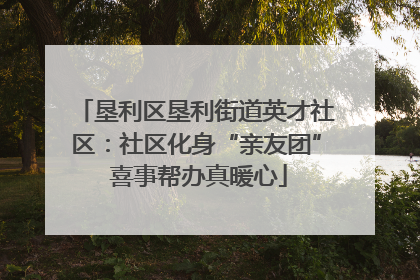 垦利区垦利街道英才社区：社区化身“亲友团” 喜事帮办真暖心