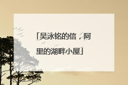 吴泳铭的信，阿里的湖畔小屋