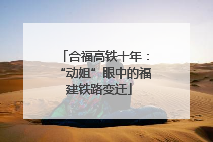 合福高铁十年：“动姐”眼中的福建铁路变迁