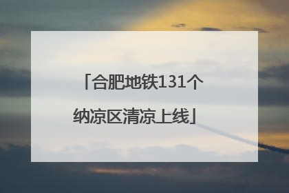 合肥地铁131个纳凉区清凉上线