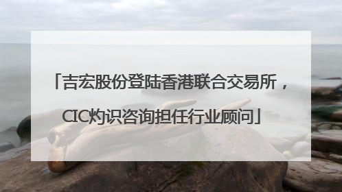 吉宏股份登陆香港联合交易所，CIC灼识咨询担任行业顾问