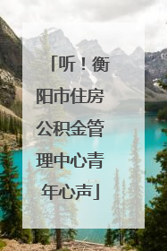 听！衡阳市住房公积金管理中心青年心声