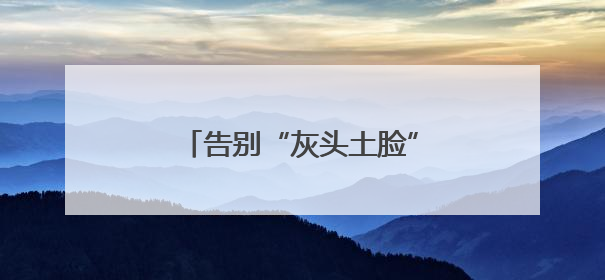 告别“灰头土脸” 基坑气膜让工地变身 “绿色城堡”