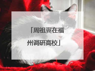 周祖翼在福州调研高校