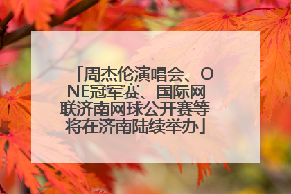 周杰伦演唱会、ONE冠军赛、国际网联济南网球公开赛等将在济南陆续举办