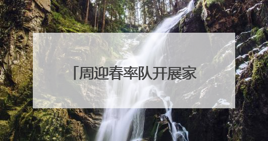 周迎春率队开展家庭教育促进“一法一条例”执法检查