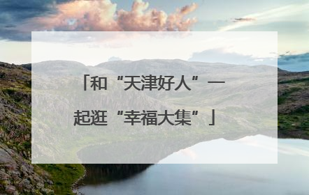 和“天津好人”一起逛“幸福大集”