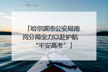 哈尔滨市公安局南岗分局全力以赴护航“平安高考”