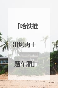 哈铁推出烤肉主题车厢