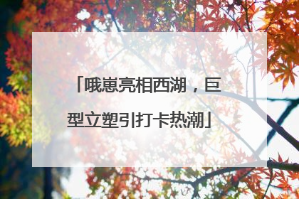 哦崽亮相西湖，巨型立塑引打卡热潮