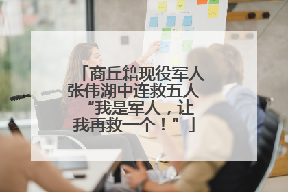 商丘籍现役军人张伟湖中连救五人 “我是军人，让我再救一个！”