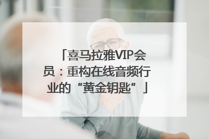 喜马拉雅VIP会员：重构在线音频行业的“黄金钥匙”